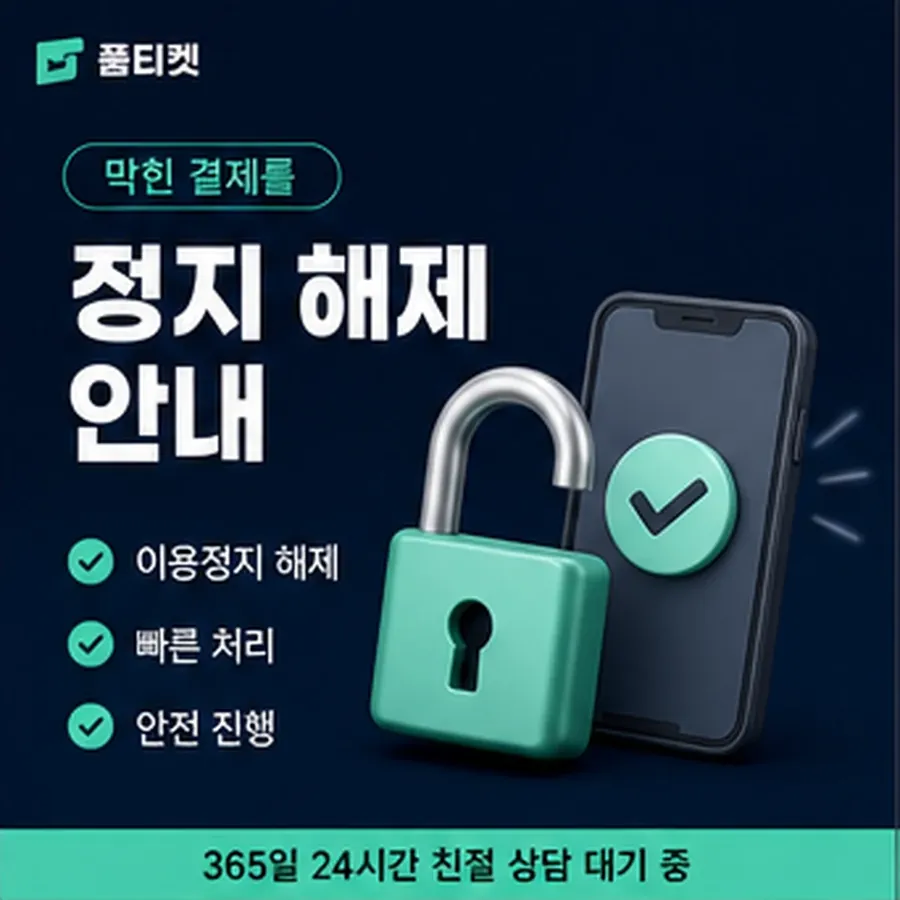 품티켓 skt 회선의 소액결제 업체 확인해야 할 항목 안내 이미지